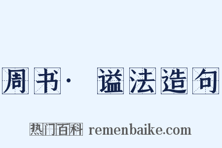 周书·谥法造句是什么意思的图片